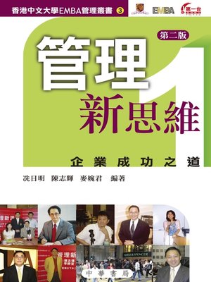 cover image of 管理新思維1：企業成功之道